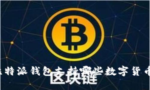 比特派钱包支持哪些数字货币?