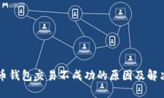 比特币钱包交易不成功的