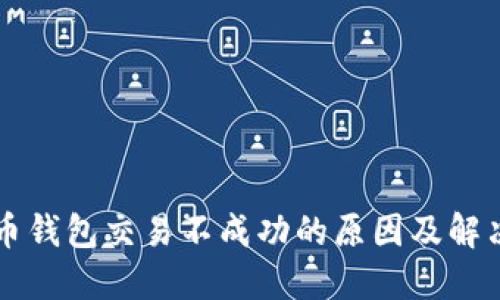 比特币钱包交易不成功的原因及解决办法