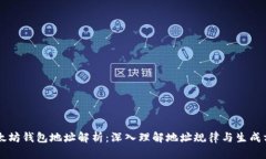 以太坊钱包地址解析：深