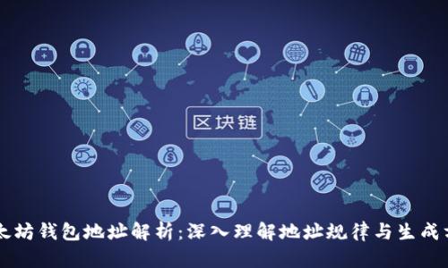 以太坊钱包地址解析：深入理解地址规律与生成方式