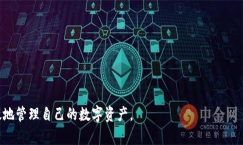    如何申请USDT冷钱包：新手指南  / 

 guanjianci  USDT冷钱包, 加密货币, 钱包申请, 数字资产保护  /guanjianci 

在数字货币领域，USDT（泰达币）是一种非常受欢迎的稳定币，广泛用于交易和投资。然而，随着USDT交易量的增加，安全性问题也随之凸显。为了保护自己的数字资产，越来越多的用户开始关注冷钱包的使用。冷钱包是一种离线存储加密货币的方式，可以有效防止黑客攻击和病毒感染。如果你正在考虑申请一个USDT冷钱包，但不知从何开始，本文将为你提供一个详细的步骤和相关信息。

什么是USDT冷钱包？

USDT冷钱包是一种用于存储USDT及其他加密货币的物理设备或纸质形式的钱包。与热钱包（在线钱包）不同，冷钱包不与互联网连接，从而大大降低了被黑客攻击的风险。冷钱包主要有两种形式：硬件钱包和纸钱包。

硬件钱包是一种专门制作的设备，用于安全地存储加密货币私钥。它们通常具有多种安全功能，如密码保护和双重验证。常见的硬件钱包品牌包括Ledger和Trezor等。另一方面，纸钱包则是将你的私钥和公钥打印在纸上，这种方式需要你妥善保管，避免纸张损坏或丢失。

如何申请USDT冷钱包？

申请和设置USDT冷钱包的步骤相对简单，但在每一步都需要谨慎。以下是详细的步骤：

h4第一步：选择合适的冷钱包类型/h4

在申请之前，你首先需要根据自己的需求选择合适的冷钱包类型。如果你重视安全性和便携性，硬件钱包可能是最佳选择。如果你打算长期存储少量的USDT，纸钱包也是一个不错的选择。

h4第二步：购买硬件钱包/h4

如果选择硬件钱包，你可以通过官方网站或者正规的电商平台购买。务必确保你购买的是正品，以确保其安全性和功能完整。当收到设备后，不要连接到网络，保护钱包的初始设置至关重要。

h4第三步：设置硬件钱包/h4

连接硬件钱包到电脑后，通常需要下载官方提供的软件进行设置。按照软件的指引完成初始化设置。在这一过程中，你会获得一组助记词，请妥善保管，不要泄露给他人。这个助记词是恢复钱包的唯一方式。

h4第四步：创建纸钱包（可选）/h4

如果你选择创建纸钱包，可以使用一些经过验证的在线工具（但记得在安全环境下使用，比如断开的网络环境）来生成私钥和公钥。生成后，将这些信息打印出来并妥善保管，不要让其他人接触到它们。

如何将USDT转入冷钱包？

成功申请并设置完冷钱包后，接下来就是将USDT转入钱包。这个过程相对简单，但需要注意一些安全事项。

h4第一步：获取冷钱包地址/h4

打开你的硬件钱包软件或纸钱包，你会看到你的USDT接收地址。确保你复制的是正确的地址，这通常是一段长字符串，你可以通过二维码扫描来获取。

h4第二步：从交易所转账/h4

登录到你选择的交易所账户，选择“提现”选项。在提现页面中粘贴你在冷钱包中获得的地址，输入你想要转移的USDT数量。务必检查地址是否无误，因为一旦转账，无法撤回。

h4第三步：确认转账/h4

确认所有信息无误后，提交转账请求。通常，交易所会要求你进行二次验证，比如通过邮箱或短信确认。完成后，等待网络确认，USDT将存入你的冷钱包中。

如何保护你的USDT冷钱包？

虽然冷钱包相较于热钱包更为安全，但仍然需要采取一些措施来保护自己的资产。

h4定期备份/h4

定期备份你的助记词和钱包信息，并确保备份存放在安全的地方。你可以选择将备份分开存放，避免一旦意外发生导致资产全部丢失。

h4物理安全/h4

无论是硬件钱包还是纸钱包，都需要在物理上妥善保管。硬件钱包应放置在安全的地方，纸钱包则可以考虑存放在保险箱内。此外，你还可以采取隐蔽措施，将纸钱包分散存放，以减少风险。

h4保持软件更新/h4

如果你使用硬件钱包，请定期检查制造商发布的更新并及时升级固件，以确保拥有最新的安全功能和修复。

可能面临的挑战与解决方案

使用冷钱包过程中，可能会遇到一些挑战。理解这些问题能帮助用户更好地管理其数字资产。

h4问题一：忘记助记词怎么办？/h4

对于冷钱包，助记词是恢复资产的重要信息。因此，一旦遗忘，可能导致资产无法找回。在设置冷钱包时，一定要将助记词抄写下来并保存在安全地点。

h4问题二：硬件钱包损坏或丢失如何处理？/h4

如果硬件钱包损坏，首先尝试联系厂商进行维修或申请更换。在购买硬件钱包时，了解其售后服务政策非常重要。如果硬件钱包丢失，只要助记词还在，就可以使用助记词在新的硬件钱包上恢复资产。

h4问题三：钱包软件不兼容怎么办？/h4

为了避免钱包操作出现问题，请确保使用与硬件钱包兼容的软件版本。如果遇到兼容性问题，可以尝试访问制造商的支持页面，或在论坛上寻求社区帮助。

h4问题四：如何应对黑客攻击？/h4

使用冷钱包的一个重大优势是能够有效抗击黑客攻击。如果你意识到冷钱包可能暴露在外，请立即更换设备，并将你的资产转移到一个新的冷钱包中。

h4问题五：如何知道资金是否转入成功？/h4

在提交转账请求后，可以通过区块浏览器查看相关的交易是否被确认。将你的USDT接收地址输入区块浏览器，检查转账的状态和确认次数。

总而言之，申请和使用USDT冷钱包是保护自己数字资产的重要手段。通过以上步骤和注意事项，相信你能够熟练掌握USDT冷钱包的使用技能。希望每位用户都能安全、高效地管理自己的数字资产。