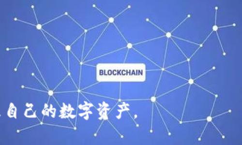    如何申请USDT冷钱包：新手指南  / 

 guanjianci  USDT冷钱包, 加密货币, 钱包申请, 数字资产保护  /guanjianci 

在数字货币领域，USDT（泰达币）是一种非常受欢迎的稳定币，广泛用于交易和投资。然而，随着USDT交易量的增加，安全性问题也随之凸显。为了保护自己的数字资产，越来越多的用户开始关注冷钱包的使用。冷钱包是一种离线存储加密货币的方式，可以有效防止黑客攻击和病毒感染。如果你正在考虑申请一个USDT冷钱包，但不知从何开始，本文将为你提供一个详细的步骤和相关信息。

什么是USDT冷钱包？

USDT冷钱包是一种用于存储USDT及其他加密货币的物理设备或纸质形式的钱包。与热钱包（在线钱包）不同，冷钱包不与互联网连接，从而大大降低了被黑客攻击的风险。冷钱包主要有两种形式：硬件钱包和纸钱包。

硬件钱包是一种专门制作的设备，用于安全地存储加密货币私钥。它们通常具有多种安全功能，如密码保护和双重验证。常见的硬件钱包品牌包括Ledger和Trezor等。另一方面，纸钱包则是将你的私钥和公钥打印在纸上，这种方式需要你妥善保管，避免纸张损坏或丢失。

如何申请USDT冷钱包？

申请和设置USDT冷钱包的步骤相对简单，但在每一步都需要谨慎。以下是详细的步骤：

h4第一步：选择合适的冷钱包类型/h4

在申请之前，你首先需要根据自己的需求选择合适的冷钱包类型。如果你重视安全性和便携性，硬件钱包可能是最佳选择。如果你打算长期存储少量的USDT，纸钱包也是一个不错的选择。

h4第二步：购买硬件钱包/h4

如果选择硬件钱包，你可以通过官方网站或者正规的电商平台购买。务必确保你购买的是正品，以确保其安全性和功能完整。当收到设备后，不要连接到网络，保护钱包的初始设置至关重要。

h4第三步：设置硬件钱包/h4

连接硬件钱包到电脑后，通常需要下载官方提供的软件进行设置。按照软件的指引完成初始化设置。在这一过程中，你会获得一组助记词，请妥善保管，不要泄露给他人。这个助记词是恢复钱包的唯一方式。

h4第四步：创建纸钱包（可选）/h4

如果你选择创建纸钱包，可以使用一些经过验证的在线工具（但记得在安全环境下使用，比如断开的网络环境）来生成私钥和公钥。生成后，将这些信息打印出来并妥善保管，不要让其他人接触到它们。

如何将USDT转入冷钱包？

成功申请并设置完冷钱包后，接下来就是将USDT转入钱包。这个过程相对简单，但需要注意一些安全事项。

h4第一步：获取冷钱包地址/h4

打开你的硬件钱包软件或纸钱包，你会看到你的USDT接收地址。确保你复制的是正确的地址，这通常是一段长字符串，你可以通过二维码扫描来获取。

h4第二步：从交易所转账/h4

登录到你选择的交易所账户，选择“提现”选项。在提现页面中粘贴你在冷钱包中获得的地址，输入你想要转移的USDT数量。务必检查地址是否无误，因为一旦转账，无法撤回。

h4第三步：确认转账/h4

确认所有信息无误后，提交转账请求。通常，交易所会要求你进行二次验证，比如通过邮箱或短信确认。完成后，等待网络确认，USDT将存入你的冷钱包中。

如何保护你的USDT冷钱包？

虽然冷钱包相较于热钱包更为安全，但仍然需要采取一些措施来保护自己的资产。

h4定期备份/h4

定期备份你的助记词和钱包信息，并确保备份存放在安全的地方。你可以选择将备份分开存放，避免一旦意外发生导致资产全部丢失。

h4物理安全/h4

无论是硬件钱包还是纸钱包，都需要在物理上妥善保管。硬件钱包应放置在安全的地方，纸钱包则可以考虑存放在保险箱内。此外，你还可以采取隐蔽措施，将纸钱包分散存放，以减少风险。

h4保持软件更新/h4

如果你使用硬件钱包，请定期检查制造商发布的更新并及时升级固件，以确保拥有最新的安全功能和修复。

可能面临的挑战与解决方案

使用冷钱包过程中，可能会遇到一些挑战。理解这些问题能帮助用户更好地管理其数字资产。

h4问题一：忘记助记词怎么办？/h4

对于冷钱包，助记词是恢复资产的重要信息。因此，一旦遗忘，可能导致资产无法找回。在设置冷钱包时，一定要将助记词抄写下来并保存在安全地点。

h4问题二：硬件钱包损坏或丢失如何处理？/h4

如果硬件钱包损坏，首先尝试联系厂商进行维修或申请更换。在购买硬件钱包时，了解其售后服务政策非常重要。如果硬件钱包丢失，只要助记词还在，就可以使用助记词在新的硬件钱包上恢复资产。

h4问题三：钱包软件不兼容怎么办？/h4

为了避免钱包操作出现问题，请确保使用与硬件钱包兼容的软件版本。如果遇到兼容性问题，可以尝试访问制造商的支持页面，或在论坛上寻求社区帮助。

h4问题四：如何应对黑客攻击？/h4

使用冷钱包的一个重大优势是能够有效抗击黑客攻击。如果你意识到冷钱包可能暴露在外，请立即更换设备，并将你的资产转移到一个新的冷钱包中。

h4问题五：如何知道资金是否转入成功？/h4

在提交转账请求后，可以通过区块浏览器查看相关的交易是否被确认。将你的USDT接收地址输入区块浏览器，检查转账的状态和确认次数。

总而言之，申请和使用USDT冷钱包是保护自己数字资产的重要手段。通过以上步骤和注意事项，相信你能够熟练掌握USDT冷钱包的使用技能。希望每位用户都能安全、高效地管理自己的数字资产。