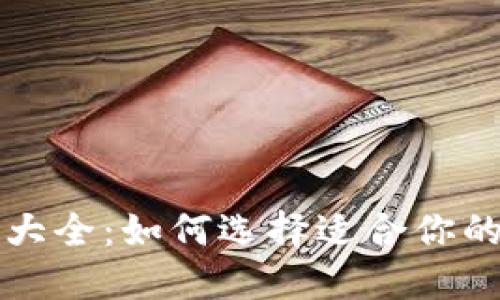 以太坊钱包大全：如何选择适合你的以太坊钱包