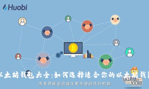 以太坊钱包大全：如何选择适合你的以太坊钱包