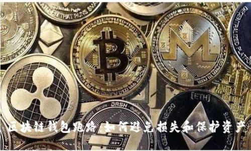 区块链钱包跑路:如何避免损失和保护资产