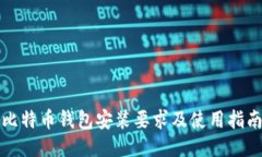 比特币钱包安装要求及使