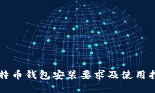比特币钱包安装要求及使用指南