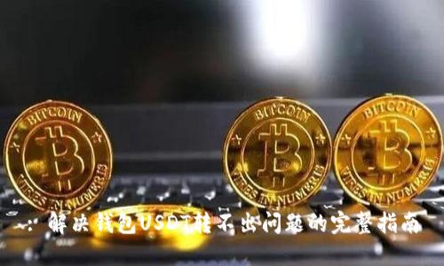 : 解决钱包USDT转不出问题的完整指南