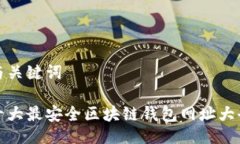 与关键词十大最安全区块