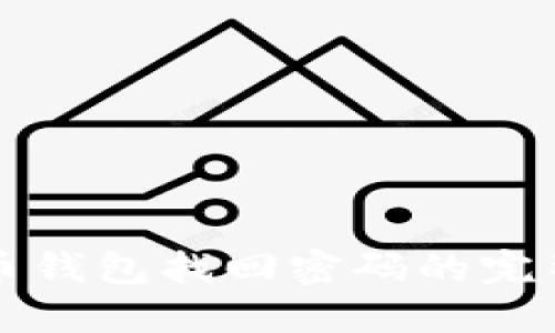 比特币钱包找回密码的完整指南