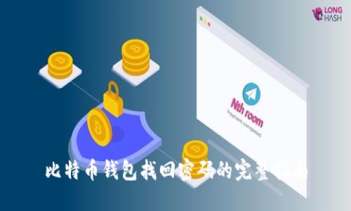 比特币钱包找回密码的完整指南