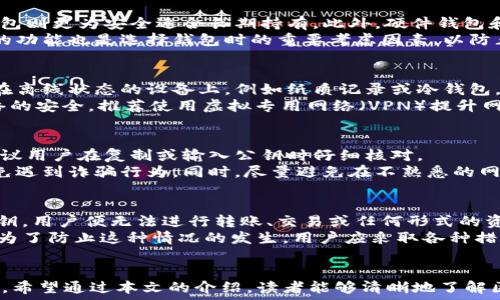   
区块链公钥与钱包的关系：安全性与使用指南

guaijanci区块链, 公钥, 钱包, 安全性/guanjianci

引言
区块链技术的迅速发展使得数字资产的管理变得尤为重要。在众多与区块链相关的概念中，公钥和钱包是两大核心要素。公钥是用于加密和解密的钥匙，而钱包则是存储数字资产的地方。本文将深入讨论区块链公钥与钱包之间的关系，并为用户提供安全使用的指南。

区块链公钥的基本概念
公钥是非对称加密体系中的一个重要组成部分。在区块链中，公钥用于生成数字地址，用户可以通过此地址进行交易和收款。与公钥相对应的是私钥，私钥是保密的，只有拥有私钥的用户才能进行资产管理和转账操作。
区块链公钥由一串字母和数字组成，通常由用户在创建钱包时自动生成。通俗来说，公钥类似于一个银行账户的账号，任何人都可以通过它向你转账，而私钥则是唯一能让你使用这个账户的密码。因此，保护好私钥是确保数字资产安全的关键。

区块链钱包的类型
在区块链的生态中，钱包可以分为几种不同的类型，包括热钱包、冷钱包、硬件钱包和软件钱包。每种类型都有自己的优缺点。
ul
  listrong热钱包：/strong热钱包是连接互联网的钱包，使用起来非常方便，适合频繁交易。用户可以通过手机应用或网页平台使用热钱包进行交易。/li
  listrong冷钱包：/strong冷钱包是离线存储的钱包，安全性高，适合长期持有资产。它通常是一个物理设备，比如USB驱动器。/li
  listrong硬件钱包：/strong硬件钱包是一种特定的设备，用于安全存储私钥。这种设备不与互联网直接连接，因而在安全性上比热钱包更加优越。/li
  listrong软件钱包：/strong软件钱包是通过手机或电脑应用程序来管理数字资产的，易于使用，同时也提供了一定的安全性。/li
/ul

公钥与钱包的关系
公钥和钱包之间的关系密不可分。每个公钥都有一个与之对应的私钥，而这对钥匙用于生成一个独一无二的数字钱包地址。用户可以通过公钥接收数字资产，而私钥则是管理和支配这些资产的工具。在钱包创建过程中，系统会自动为用户生成一对密钥。
用户必须明白，公钥是公开的，任何人都可以查看，而私钥必须严格保密。如果私钥被他人获取，资产将面临被盗的风险。因此，好的钱包管理习惯包括生成新钱包时备份私钥，将私钥存储在安全的地方，避免在线存储等。

为什么区块链公钥和钱包的重要性？
现代社会越来越多地依赖数字货币，而公钥和钱包的安全性直接关系到用户的资产安全。公钥可以帮助用户进行交易，而钱包则是储存和管理这些交易的重要工具。若公钥和钱包管理不当，用户的资产安全将面临严重威胁。在这样的背景下，了解公钥与钱包的工作原理以及相互关系显得尤为重要。
此外，随着数字资产的普及，越来越多的投资者进入市场，因此对安全性的重视程度也在提升。用户必须有意识地去了解如何选择合适的钱包，并掌握保护公钥和私钥的方法，以确保他们的资产安全不受威胁。

常见问题解答

1. 什么是区块链公钥和私钥的区别？
公钥和私钥是非对称加密系统中的两个核心元素。简单来说，公钥是可以公开的，任何人都可以使用它进行加密或向持有该公钥的用户发送数字资产；而私钥则是秘密的，只有持有者知道。公钥与私钥之间存在数学关系，私钥用于解密和签名，而公钥则用于验证。
在数字货币的使用中，公钥就像一个银行账户的账号，而私钥则是这个账号的密码。拥有私钥的用户可以操作该公钥对应的资产。因此，保护好私钥至关重要，若私钥被他人获取，资产可能会被盗用。

2. 如何选择安全的钱包？
选择安全的钱包需要考虑多方面的因素。首先，用户需明确自己的需求，例如交易频率、资产数量等。热钱包适合频繁交易，冷钱包则更为安全适合长期持有。此外，硬件钱包和软件钱包也各有优缺点。硬件钱包安全性高，但使用不够方便，软件钱包则更多地依赖于网络安全。
另外，选择钱包时，用户应查看钱包的认证和用户评价。知名钱包提供商通常会有较高的安全标准和透明度。此外，备份和恢复的功能也是选择钱包时的重要考虑因素，以防止用户丢失资产。

3. 如何保护私钥的安全？
保护私钥的安全措施很重要。首先，绝对不要将私钥保存在在线环境中，如邮件或云存储。为了避免丢失，用户可以将私钥存储在离线状态的设备上，例如纸质记录或冷钱包。此外，用户可以使用加密算法对私钥进行加密，为其多一重保障。
另外，用户在备份钱包时，要确保备份存储在安全的位置，避免被水、火等自然灾害所损坏。同时，在进行交易时，一定要确保网络的安全，推荐使用虚拟专用网络（VPN）提升网络安全。

4. 使用公钥进行交易时需要注意哪些问题？
在使用公钥进行交易时，有几个注意事项。首先，确认公钥的正确性是至关重要的，任何输入错误都可能导致资金损失。因此，建议用户在复制或输入公钥时仔细核对。
其次，用户应选择合适的平台进行交易，确保平台的安全性和可信度。此外，在进行交易前了解对方的背景和评价也很重要，避免遇到诈骗行为。同时，尽量避免在不熟悉的网站或平台上输入私钥或进行交易，以保护自己的资产安全。

5. 如果私钥丢失会发生什么？
私钥的丢失意味着用户将失去对其数字资产的控制权。在区块链网络中，私钥是唯一可以控制相关公钥资产的工具，若没有私钥，用户便无法进行转账、交易或任何形式的资产操作。因此，定期备份和保护私钥的安全性至关重要。
如果私钥丢失且没有备份，用户将无法找回其数字货币，这也是为什么许多投资者在使用钱包时会选择进行多重备份的原因。为了防止这种情况的发生，用户应采取各种措施，例如存储私钥在安全设备，定期更新备份等，以确保资产的长久安全。

总结
区块链的公钥与钱包之间的关系至关重要，理解这两者的工作原理和如何安全地使用它们对于普通用户来说是越来越重要的。希望通过本文的介绍，读者能够清晰地了解区块链公钥与钱包的基本概念及其重要性，从而做到合理、安全地管理自己的数字资产。