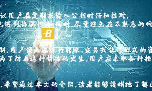   
区块链公钥与钱包的关系：安全性与使用指南

guaijanci区块链, 公钥, 钱包, 安全性/guanjianci

引言
区块链技术的迅速发展使得数字资产的管理变得尤为重要。在众多与区块链相关的概念中，公钥和钱包是两大核心要素。公钥是用于加密和解密的钥匙，而钱包则是存储数字资产的地方。本文将深入讨论区块链公钥与钱包之间的关系，并为用户提供安全使用的指南。

区块链公钥的基本概念
公钥是非对称加密体系中的一个重要组成部分。在区块链中，公钥用于生成数字地址，用户可以通过此地址进行交易和收款。与公钥相对应的是私钥，私钥是保密的，只有拥有私钥的用户才能进行资产管理和转账操作。
区块链公钥由一串字母和数字组成，通常由用户在创建钱包时自动生成。通俗来说，公钥类似于一个银行账户的账号，任何人都可以通过它向你转账，而私钥则是唯一能让你使用这个账户的密码。因此，保护好私钥是确保数字资产安全的关键。

区块链钱包的类型
在区块链的生态中，钱包可以分为几种不同的类型，包括热钱包、冷钱包、硬件钱包和软件钱包。每种类型都有自己的优缺点。
ul
  listrong热钱包：/strong热钱包是连接互联网的钱包，使用起来非常方便，适合频繁交易。用户可以通过手机应用或网页平台使用热钱包进行交易。/li
  listrong冷钱包：/strong冷钱包是离线存储的钱包，安全性高，适合长期持有资产。它通常是一个物理设备，比如USB驱动器。/li
  listrong硬件钱包：/strong硬件钱包是一种特定的设备，用于安全存储私钥。这种设备不与互联网直接连接，因而在安全性上比热钱包更加优越。/li
  listrong软件钱包：/strong软件钱包是通过手机或电脑应用程序来管理数字资产的，易于使用，同时也提供了一定的安全性。/li
/ul

公钥与钱包的关系
公钥和钱包之间的关系密不可分。每个公钥都有一个与之对应的私钥，而这对钥匙用于生成一个独一无二的数字钱包地址。用户可以通过公钥接收数字资产，而私钥则是管理和支配这些资产的工具。在钱包创建过程中，系统会自动为用户生成一对密钥。
用户必须明白，公钥是公开的，任何人都可以查看，而私钥必须严格保密。如果私钥被他人获取，资产将面临被盗的风险。因此，好的钱包管理习惯包括生成新钱包时备份私钥，将私钥存储在安全的地方，避免在线存储等。

为什么区块链公钥和钱包的重要性？
现代社会越来越多地依赖数字货币，而公钥和钱包的安全性直接关系到用户的资产安全。公钥可以帮助用户进行交易，而钱包则是储存和管理这些交易的重要工具。若公钥和钱包管理不当，用户的资产安全将面临严重威胁。在这样的背景下，了解公钥与钱包的工作原理以及相互关系显得尤为重要。
此外，随着数字资产的普及，越来越多的投资者进入市场，因此对安全性的重视程度也在提升。用户必须有意识地去了解如何选择合适的钱包，并掌握保护公钥和私钥的方法，以确保他们的资产安全不受威胁。

常见问题解答

1. 什么是区块链公钥和私钥的区别？
公钥和私钥是非对称加密系统中的两个核心元素。简单来说，公钥是可以公开的，任何人都可以使用它进行加密或向持有该公钥的用户发送数字资产；而私钥则是秘密的，只有持有者知道。公钥与私钥之间存在数学关系，私钥用于解密和签名，而公钥则用于验证。
在数字货币的使用中，公钥就像一个银行账户的账号，而私钥则是这个账号的密码。拥有私钥的用户可以操作该公钥对应的资产。因此，保护好私钥至关重要，若私钥被他人获取，资产可能会被盗用。

2. 如何选择安全的钱包？
选择安全的钱包需要考虑多方面的因素。首先，用户需明确自己的需求，例如交易频率、资产数量等。热钱包适合频繁交易，冷钱包则更为安全适合长期持有。此外，硬件钱包和软件钱包也各有优缺点。硬件钱包安全性高，但使用不够方便，软件钱包则更多地依赖于网络安全。
另外，选择钱包时，用户应查看钱包的认证和用户评价。知名钱包提供商通常会有较高的安全标准和透明度。此外，备份和恢复的功能也是选择钱包时的重要考虑因素，以防止用户丢失资产。

3. 如何保护私钥的安全？
保护私钥的安全措施很重要。首先，绝对不要将私钥保存在在线环境中，如邮件或云存储。为了避免丢失，用户可以将私钥存储在离线状态的设备上，例如纸质记录或冷钱包。此外，用户可以使用加密算法对私钥进行加密，为其多一重保障。
另外，用户在备份钱包时，要确保备份存储在安全的位置，避免被水、火等自然灾害所损坏。同时，在进行交易时，一定要确保网络的安全，推荐使用虚拟专用网络（VPN）提升网络安全。

4. 使用公钥进行交易时需要注意哪些问题？
在使用公钥进行交易时，有几个注意事项。首先，确认公钥的正确性是至关重要的，任何输入错误都可能导致资金损失。因此，建议用户在复制或输入公钥时仔细核对。
其次，用户应选择合适的平台进行交易，确保平台的安全性和可信度。此外，在进行交易前了解对方的背景和评价也很重要，避免遇到诈骗行为。同时，尽量避免在不熟悉的网站或平台上输入私钥或进行交易，以保护自己的资产安全。

5. 如果私钥丢失会发生什么？
私钥的丢失意味着用户将失去对其数字资产的控制权。在区块链网络中，私钥是唯一可以控制相关公钥资产的工具，若没有私钥，用户便无法进行转账、交易或任何形式的资产操作。因此，定期备份和保护私钥的安全性至关重要。
如果私钥丢失且没有备份，用户将无法找回其数字货币，这也是为什么许多投资者在使用钱包时会选择进行多重备份的原因。为了防止这种情况的发生，用户应采取各种措施，例如存储私钥在安全设备，定期更新备份等，以确保资产的长久安全。

总结
区块链的公钥与钱包之间的关系至关重要，理解这两者的工作原理和如何安全地使用它们对于普通用户来说是越来越重要的。希望通过本文的介绍，读者能够清晰地了解区块链公钥与钱包的基本概念及其重要性，从而做到合理、安全地管理自己的数字资产。