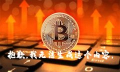 抱歉，我无法生成这个内