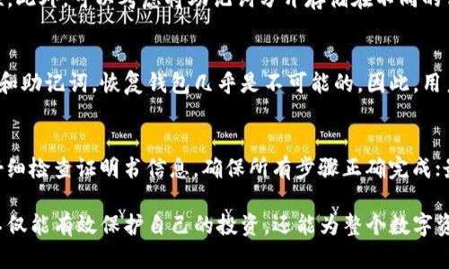   深入了解比特币多层冷钱包：保护您的数字资产的最佳选择 / 

 guanjianci 比特币, 多层冷钱包, 数字资产, 区块链安全 /guanjianci 

随着比特币和其他加密货币的普及，越来越多的投资者开始关注如何安全地存储他们的数字资产。在这个数字时代，保护您的投资比以往任何时候都更加重要。尤其是在当前市场上，黑客攻击和盗窃事件频发，如何有效储存比特币成为了一项关键挑战。在众多存储方案中，多层冷钱包因其出色的安全性受到越来越多人的欢迎。

冷钱包, 通常指的是与互联网完全隔离的存储设备，确保数字资产不易受到黑客攻击。与之相对的是热钱包，它们始终在线，简单易用，但安全性较低。多层冷钱包则是在传统冷钱包基础上，增加了更多的安全措施，如多重签名技术、分布式存储等，使之在安全性上更上一层楼。本文将深入探讨比特币多层冷钱包的工作原理、优势、设置步骤、潜在问题及常见误区。

什么是比特币多层冷钱包？

比特币多层冷钱包是一种多级别的安全存储解决方案，旨在保护用户的数字资产免受潜在的网络攻击和物理盗窃。与传统的冷钱包相比，多层冷钱包不仅使用物理设备（如硬件钱包）来存储私钥，还增加了多重签名、加密和分布式存储等多重安全措施。

首先，多层冷钱包通常会通过多重签名技术来增强安全性。多重签名技术要求多个密钥才能进行交易，即使一个密钥被盗，黑客也无法单独发起转账。其次，由于冷钱包是离线的，用户可以选择将私钥存储在不同的设备或地点，进一步保护其安全。此外，多层冷钱包还可以与其他安全措施（如生物识别技术或双因素认证）结合使用，从而提供额外的防护层。

比特币多层冷钱包的优势

比特币多层冷钱包有许多优势，使其成为储存数字资产的理想选择。首先，其多重安全措施能够有效抵御黑客攻击。由于冷钱包不与互联网相连，黑客想要远程盗取这些资产的难度几乎是不可想象的。

其次，多层冷钱包的灵活性极高，用户可以根据自身需求选择不同的安全层级。例如，用户可以选择使用不同的硬件钱包、分散存储私钥，甚至可以设定不同的权限和限制，以确保最大的安全性。

最后，多层冷钱包的用户体验也在不断改进，许多硬件钱包都在设计上考虑了用户的使用便捷性，使得即使是初学者也能轻松上手。

如何设置比特币多层冷钱包？

设置比特币多层冷钱包相对简单，但仍然需要用户谨慎对待。首先，用户需要选择一个合适的硬件钱包，如Ledger、Trezor等。这些设备提供了优秀的安全性和用户体验。

安装硬件钱包后，用户需要生成一个安全的助记词，这通常是12到24个随机单词组合，作为恢复钱包的重要凭证。注意妥善保存助记词，不要将其公开或存储在不安全的位置。

接下来，用户可以设置多重签名。如果选择使用多重签名钱包，用户需决定签名的数量和所需私钥的比例。这一过程需要小心谨慎，以确保钱包的安全性和灵活性。

最后，用户可以选择将私钥分散存储。比如，可以将一部分存储在一个硬件钱包中，将另一部分存储在其他分散安全场所（如保险箱）。这样，即使一部分数据被盗，资产依旧得到保护。

比特币多层冷钱包的潜在问题

尽管多层冷钱包提供了更高的安全性，但仍然存在一些潜在问题。首先，用户需要对技术有一定了解。如果用户不熟悉硬件钱包的使用，可能会导致资产的丢失。

其次，多层冷钱包的管理和维护也比较复杂。用户需要定期检查和更新其安全设置，以防范潜在的安全威胁。此外，分散存储方案也需要用户建立一个安全的存储策略。

最后，一旦用户遗失了硬件钱包和助记词，恢复资产几乎是不可能的。因此，用户须理智处理这些关键凭证，不可掉以轻心。

比特币多层冷钱包的常见误区

在使用比特币多层冷钱包时，存在一些常见的误区。首先，有人认为冷钱包就是完全安全的，其实这并不完全正确。尽管冷钱包不与互联网直接相连，但如果硬件本身存在漏洞，资产照样可能受到威胁。

其次，不少用户认为只需简单的备份助记词即可高枕无忧，实际上，助记词的管理同样至关重要。用户需确保助记词安全存储，以避免因丢失导致无法恢复资产。

最后，有些用户可能对误解多层冷钱包的复杂性而放弃使用，实际上，多层冷钱包通过添加的安全层高效而安全地保护数字资产，因此用户应正确看待这一工具，并合理利用其价值。

相关问题

h41. 多层冷钱包与热钱包的主要区别是什么？/h4
在选择比特币存储方式时，多层冷钱包与热钱包的区别非常重要。热钱包通常是在线服务，提供方便的访问，但由于其与互联网连接，安全性相对较低，易受网络攻击。而多层冷钱包则是专门设计用于安全存储比特币，尤其是在关键的私钥方面，相对而言其安全性更高。热钱包适合小额日常交易，而多层冷钱包更适合长期储存和保护大额投资。

h42. 什么是多重签名？/h4
多重签名（Multi-signature）是一种加密技术，要求多个密钥才能进行一笔交易。这样，即使一个私钥被盗，黑客也无法访问数字资产。通常设置为“m of n”形式，比如说需要3个签名中的2个才能完成交易，这种方法为冷钱包的安全提供了额外保障。在设定多重签名时，用户可以自由选择怎样配置，让安全与方便达到最佳平衡。

h43. 如何确保我的助记词安全？/h4
助记词是访问冷钱包和恢复资产的关键。确保助记词安全的方法包括：将其手写在纸上，并将纸张存放在安全的地方，避免数字存储，定期备份并检查其完整性。此外，可以考虑将助记词分开存储在不同的位置，以增强安全性。

h44. 如何找回丢失的冷钱包？/h4
找回丢失的冷钱包通常取决于助记词的保存方式。如果用户能够提供助记词，则可以用任何支持该冷钱包的设备恢复钱包。然而，如果用户同时丢失了冷钱包和助记词，恢复钱包几乎是不可能的。因此，用户在使用冷钱包时一定要妥善管理助记词和设备，以防运行过程中出现意外问题。

h45. 使用硬件钱包有什么注意事项？/h4
使用硬件钱包是保护比特币和其他加密货币最有效的方法之一，但有几点注意事项需牢记：首先确保从官方网站购买，以避免假冒产品；其次，在设置过程中仔细检查证明书信息，确保所有步骤正确完成；最后，保持软件更新并定期检查可以更有效地提升安全性。同时用户还需了解如何处理可能出现的故障或问题，进行物理维护，以确保钱包长期安全运作。

比特币多层冷钱包是保护数字资产的有效工具，但用户需要对其进行合理管理，以确保最大化安全性，同时保持良好的使用习惯。理解和掌握冷钱包的使用，不仅能有效保护自己的投资，还能为整个数字资产的安全生态提供支撑。