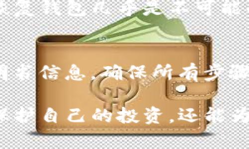   深入了解比特币多层冷钱包：保护您的数字资产的最佳选择 / 

 guanjianci 比特币, 多层冷钱包, 数字资产, 区块链安全 /guanjianci 

随着比特币和其他加密货币的普及，越来越多的投资者开始关注如何安全地存储他们的数字资产。在这个数字时代，保护您的投资比以往任何时候都更加重要。尤其是在当前市场上，黑客攻击和盗窃事件频发，如何有效储存比特币成为了一项关键挑战。在众多存储方案中，多层冷钱包因其出色的安全性受到越来越多人的欢迎。

冷钱包, 通常指的是与互联网完全隔离的存储设备，确保数字资产不易受到黑客攻击。与之相对的是热钱包，它们始终在线，简单易用，但安全性较低。多层冷钱包则是在传统冷钱包基础上，增加了更多的安全措施，如多重签名技术、分布式存储等，使之在安全性上更上一层楼。本文将深入探讨比特币多层冷钱包的工作原理、优势、设置步骤、潜在问题及常见误区。

什么是比特币多层冷钱包？

比特币多层冷钱包是一种多级别的安全存储解决方案，旨在保护用户的数字资产免受潜在的网络攻击和物理盗窃。与传统的冷钱包相比，多层冷钱包不仅使用物理设备（如硬件钱包）来存储私钥，还增加了多重签名、加密和分布式存储等多重安全措施。

首先，多层冷钱包通常会通过多重签名技术来增强安全性。多重签名技术要求多个密钥才能进行交易，即使一个密钥被盗，黑客也无法单独发起转账。其次，由于冷钱包是离线的，用户可以选择将私钥存储在不同的设备或地点，进一步保护其安全。此外，多层冷钱包还可以与其他安全措施（如生物识别技术或双因素认证）结合使用，从而提供额外的防护层。

比特币多层冷钱包的优势

比特币多层冷钱包有许多优势，使其成为储存数字资产的理想选择。首先，其多重安全措施能够有效抵御黑客攻击。由于冷钱包不与互联网相连，黑客想要远程盗取这些资产的难度几乎是不可想象的。

其次，多层冷钱包的灵活性极高，用户可以根据自身需求选择不同的安全层级。例如，用户可以选择使用不同的硬件钱包、分散存储私钥，甚至可以设定不同的权限和限制，以确保最大的安全性。

最后，多层冷钱包的用户体验也在不断改进，许多硬件钱包都在设计上考虑了用户的使用便捷性，使得即使是初学者也能轻松上手。

如何设置比特币多层冷钱包？

设置比特币多层冷钱包相对简单，但仍然需要用户谨慎对待。首先，用户需要选择一个合适的硬件钱包，如Ledger、Trezor等。这些设备提供了优秀的安全性和用户体验。

安装硬件钱包后，用户需要生成一个安全的助记词，这通常是12到24个随机单词组合，作为恢复钱包的重要凭证。注意妥善保存助记词，不要将其公开或存储在不安全的位置。

接下来，用户可以设置多重签名。如果选择使用多重签名钱包，用户需决定签名的数量和所需私钥的比例。这一过程需要小心谨慎，以确保钱包的安全性和灵活性。

最后，用户可以选择将私钥分散存储。比如，可以将一部分存储在一个硬件钱包中，将另一部分存储在其他分散安全场所（如保险箱）。这样，即使一部分数据被盗，资产依旧得到保护。

比特币多层冷钱包的潜在问题

尽管多层冷钱包提供了更高的安全性，但仍然存在一些潜在问题。首先，用户需要对技术有一定了解。如果用户不熟悉硬件钱包的使用，可能会导致资产的丢失。

其次，多层冷钱包的管理和维护也比较复杂。用户需要定期检查和更新其安全设置，以防范潜在的安全威胁。此外，分散存储方案也需要用户建立一个安全的存储策略。

最后，一旦用户遗失了硬件钱包和助记词，恢复资产几乎是不可能的。因此，用户须理智处理这些关键凭证，不可掉以轻心。

比特币多层冷钱包的常见误区

在使用比特币多层冷钱包时，存在一些常见的误区。首先，有人认为冷钱包就是完全安全的，其实这并不完全正确。尽管冷钱包不与互联网直接相连，但如果硬件本身存在漏洞，资产照样可能受到威胁。

其次，不少用户认为只需简单的备份助记词即可高枕无忧，实际上，助记词的管理同样至关重要。用户需确保助记词安全存储，以避免因丢失导致无法恢复资产。

最后，有些用户可能对误解多层冷钱包的复杂性而放弃使用，实际上，多层冷钱包通过添加的安全层高效而安全地保护数字资产，因此用户应正确看待这一工具，并合理利用其价值。

相关问题

h41. 多层冷钱包与热钱包的主要区别是什么？/h4
在选择比特币存储方式时，多层冷钱包与热钱包的区别非常重要。热钱包通常是在线服务，提供方便的访问，但由于其与互联网连接，安全性相对较低，易受网络攻击。而多层冷钱包则是专门设计用于安全存储比特币，尤其是在关键的私钥方面，相对而言其安全性更高。热钱包适合小额日常交易，而多层冷钱包更适合长期储存和保护大额投资。

h42. 什么是多重签名？/h4
多重签名（Multi-signature）是一种加密技术，要求多个密钥才能进行一笔交易。这样，即使一个私钥被盗，黑客也无法访问数字资产。通常设置为“m of n”形式，比如说需要3个签名中的2个才能完成交易，这种方法为冷钱包的安全提供了额外保障。在设定多重签名时，用户可以自由选择怎样配置，让安全与方便达到最佳平衡。

h43. 如何确保我的助记词安全？/h4
助记词是访问冷钱包和恢复资产的关键。确保助记词安全的方法包括：将其手写在纸上，并将纸张存放在安全的地方，避免数字存储，定期备份并检查其完整性。此外，可以考虑将助记词分开存储在不同的位置，以增强安全性。

h44. 如何找回丢失的冷钱包？/h4
找回丢失的冷钱包通常取决于助记词的保存方式。如果用户能够提供助记词，则可以用任何支持该冷钱包的设备恢复钱包。然而，如果用户同时丢失了冷钱包和助记词，恢复钱包几乎是不可能的。因此，用户在使用冷钱包时一定要妥善管理助记词和设备，以防运行过程中出现意外问题。

h45. 使用硬件钱包有什么注意事项？/h4
使用硬件钱包是保护比特币和其他加密货币最有效的方法之一，但有几点注意事项需牢记：首先确保从官方网站购买，以避免假冒产品；其次，在设置过程中仔细检查证明书信息，确保所有步骤正确完成；最后，保持软件更新并定期检查可以更有效地提升安全性。同时用户还需了解如何处理可能出现的故障或问题，进行物理维护，以确保钱包长期安全运作。

比特币多层冷钱包是保护数字资产的有效工具，但用户需要对其进行合理管理，以确保最大化安全性，同时保持良好的使用习惯。理解和掌握冷钱包的使用，不仅能有效保护自己的投资，还能为整个数字资产的安全生态提供支撑。