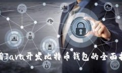 使用Java开发比特币钱包的