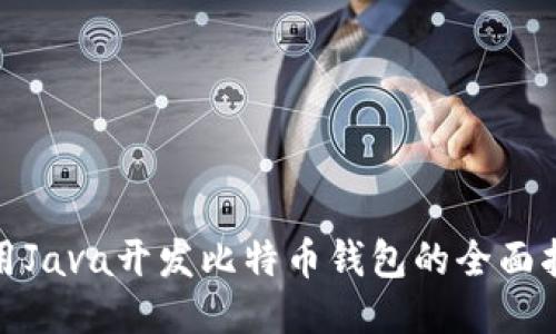 使用Java开发比特币钱包的全面指南