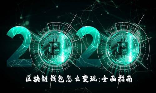区块链钱包怎么变现:全面指南