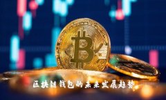 区块链钱包的未来发展趋