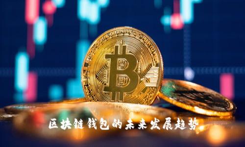 区块链钱包的未来发展趋势