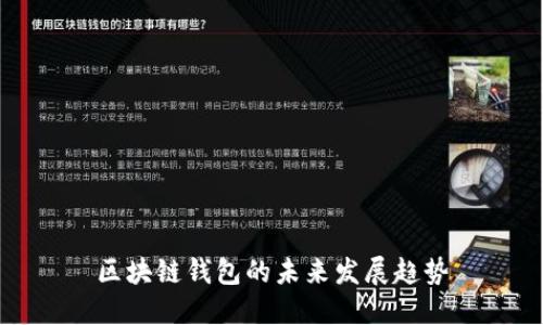 区块链钱包的未来发展趋势