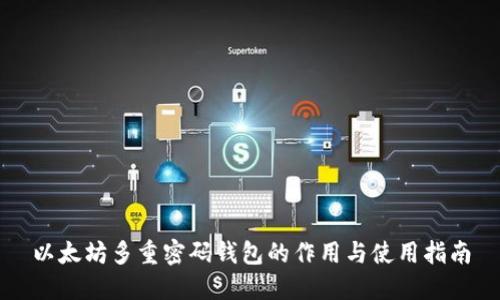 以太坊多重密码钱包的作用与使用指南