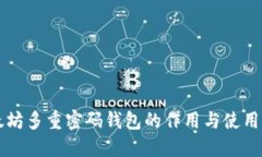 以太坊多重密码钱包的作