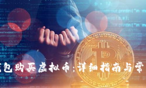 如何使用钱包购买虚拟币:详细指南与常见问题解答