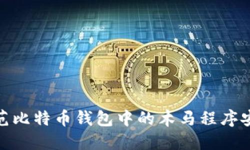 如何防范比特币钱包中的木马程序安全风险