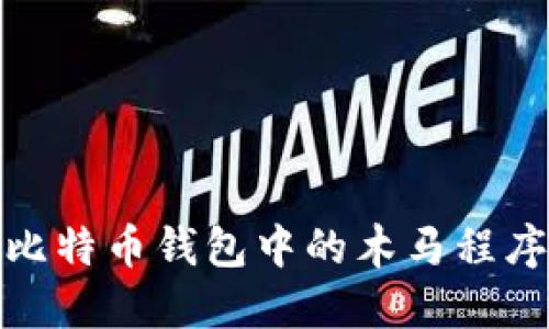 如何防范比特币钱包中的木马程序安全风险