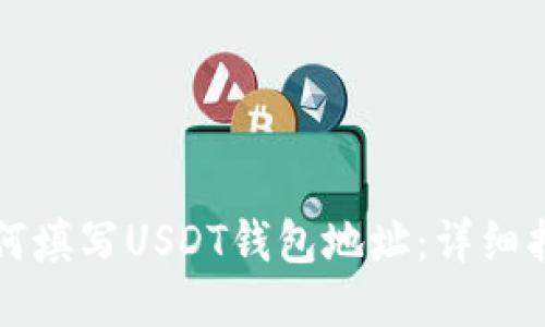 如何填写USDT钱包地址:详细指南