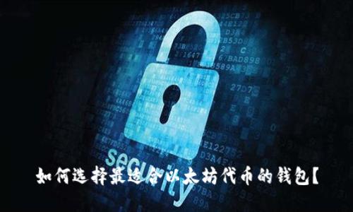 如何选择最适合以太坊代币的钱包?