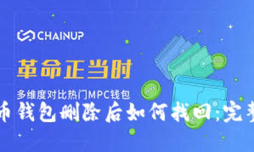 比特币钱包删除后如何找回:完整指南