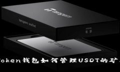imToken钱包如何管理USDT的矿