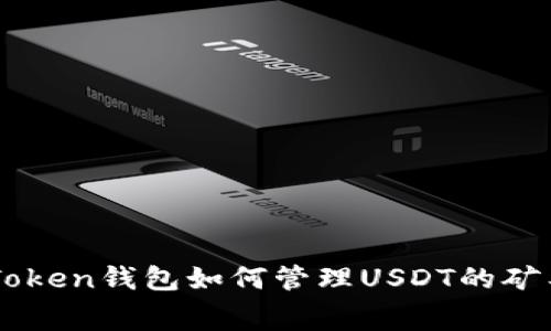 imToken钱包如何管理USDT的矿工费
