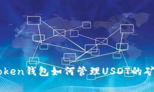 imToken钱包如何管理USDT的矿工费