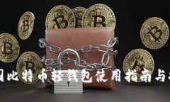 中国比特币轻钱包使用指