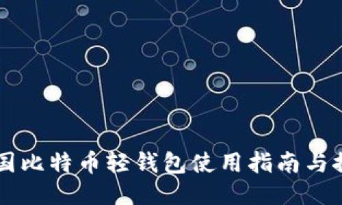中国比特币轻钱包使用指南与推荐