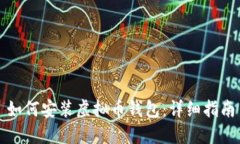 如何安装虚拟币钱包：详