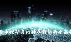 比特币挖矿与比特币钱包