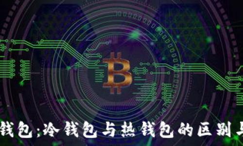 USDT钱包:冷钱包与热钱包的区别与选择