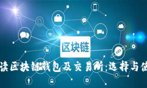 全面解读区块链钱包及交易所:选择与使用指南