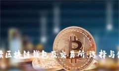 全面解读区块链钱包及交