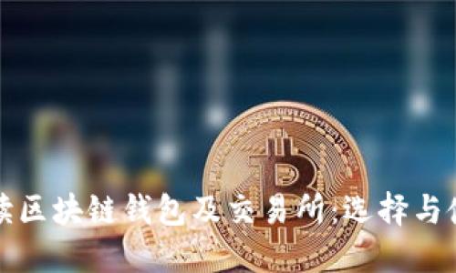 全面解读区块链钱包及交易所:选择与使用指南