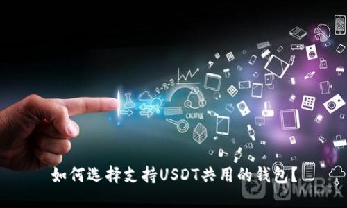 如何选择支持USDT共用的钱包?