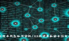 比特币钱包如何实现100次