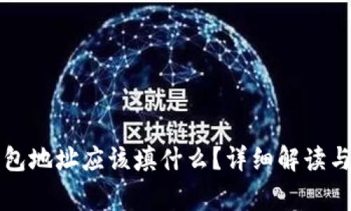 比特币钱包地址应该填什么?详细解读与常见问题