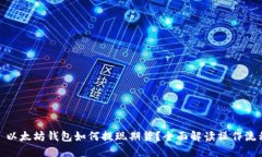 : 以太坊钱包如何提现期货